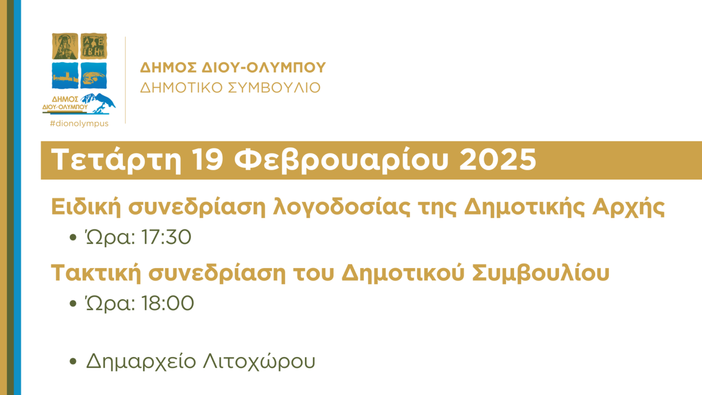 Πρόσκληση στην ειδική και τακτική συνεδρίαση του Δημοτικού Συμβουλίου Δίου-Ολύμπου την Τετάρτη 19 Φεβρουαρίου 