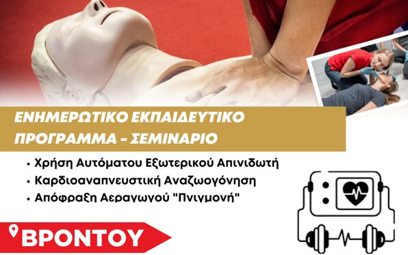 Αύριο στη Βροντού το 6ο δωρεάν ενημερωτικό – εκπαιδευτικό σεμινάριο χρήσης απινιδωτή