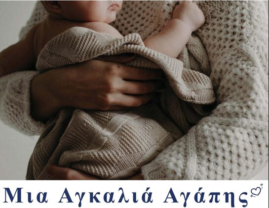 Σύλλογος Προστασίας Παιδιών ΒΕΝΙΑΜΙΝ: Πρόσκληση σε προβολή ταινίας μικρού μήκους «Μια αγκαλιά αγάπης»