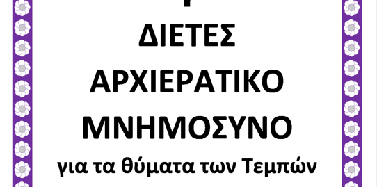 Αρχιερατικό Μνημόσυνο για τα θύματα των Τεμπών 