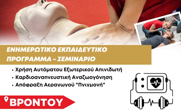 Στη Βροντού το Σάββατο 15 Φεβρουαρίου το 6ο δωρεάν ενημερωτικό – εκπαιδευτικό σεμινάριο χρήσης απινιδωτή