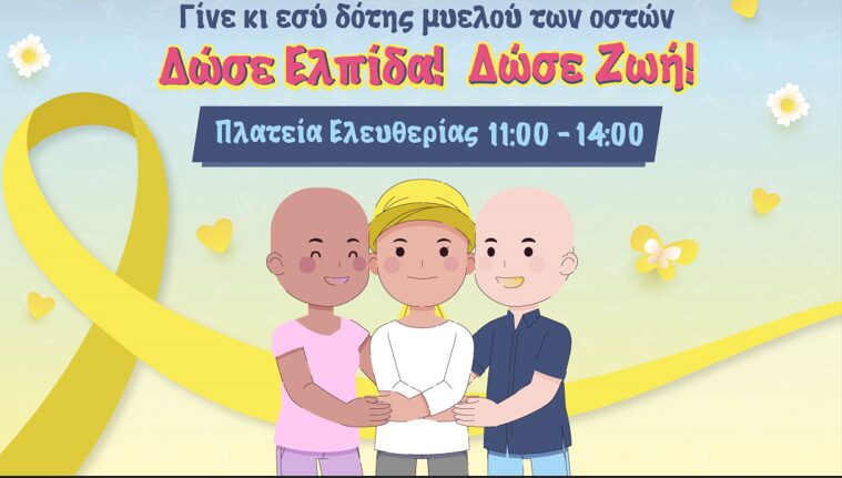 Ενημερωτική εκδήλωση στην Κατερίνη για την παγκόσμια ημέρα κατά του παιδικού καρκίνου