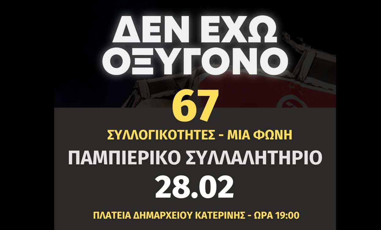 67 Συλλογικότητες καλούν σε Παμπιερικό Συλλαλητήριο για τα Τέμπη: «Ήταν έγκλημα! Δικαιοσύνη!»