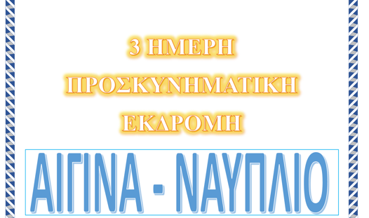 Ιερός Ναός Αγίου Μελετίου Κατερίνης: 3ημερη Προσκυνηματική εκδρομή