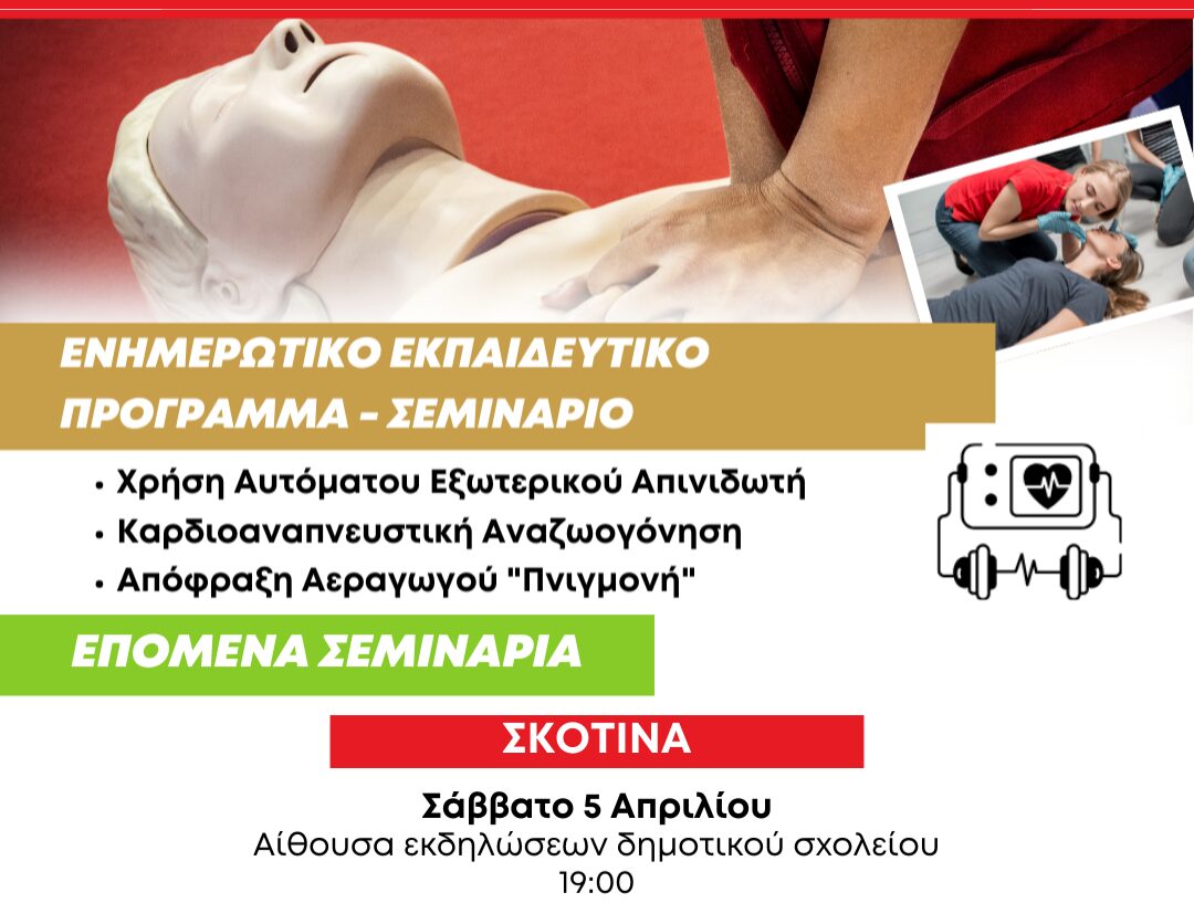 Στη Σκοτίνα το Σάββατο 5/4 το 11ο δωρεάν ενημερωτικό – εκπαιδευτικό σεμινάριο χρήσης απινιδωτή