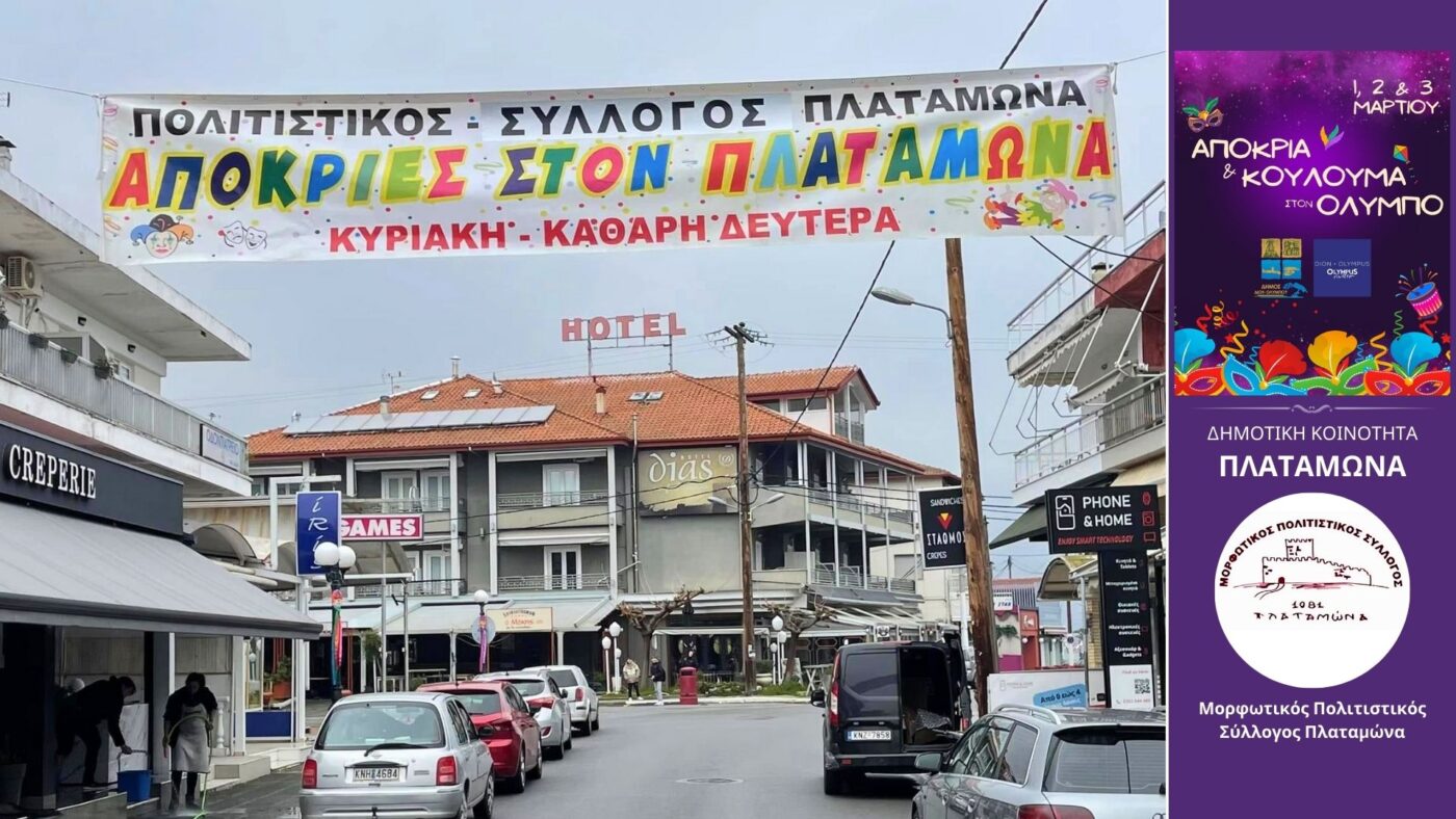 Επισκέπτες από ολόκληρη την Πιερία στις αποκριάτικες εκδηλώσεις στη Νότια Πιερία