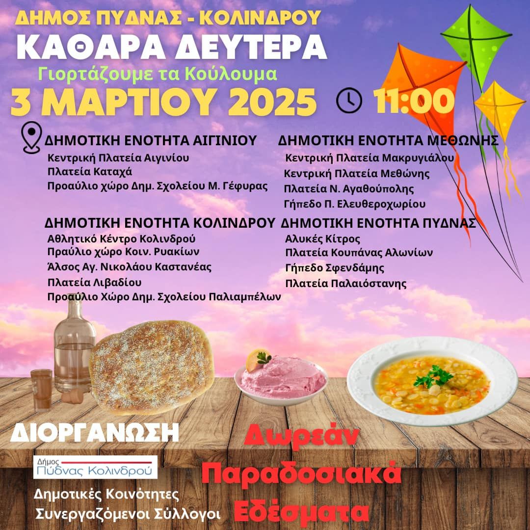 Ο Δήμος Πύδνας Κολινδρού γιορτάζει την Καθαρά Δευτέρα με παραδοσιακά εδέσματα και εκδηλώσεις