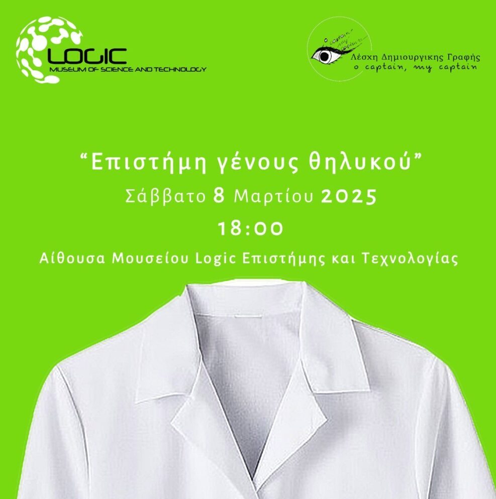 Μουσείο LOGIC & Λέσχη Δημιουργικής Γραφής γιορτάζουν την Ημέρα της Γυναίκας