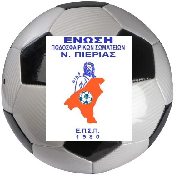 ΕΠΣ Πιερίας: Ευχαριστήριο στην ΕΠΣ Κοζάνης