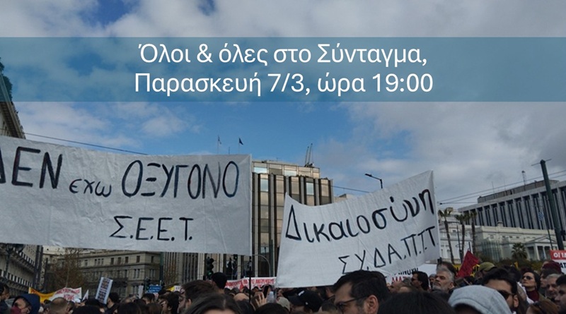 Κάλεσμα συλλόγου εργαζομένων Εθνικής Τράπεζας σε συγκέντρωση στο Σύνταγμα