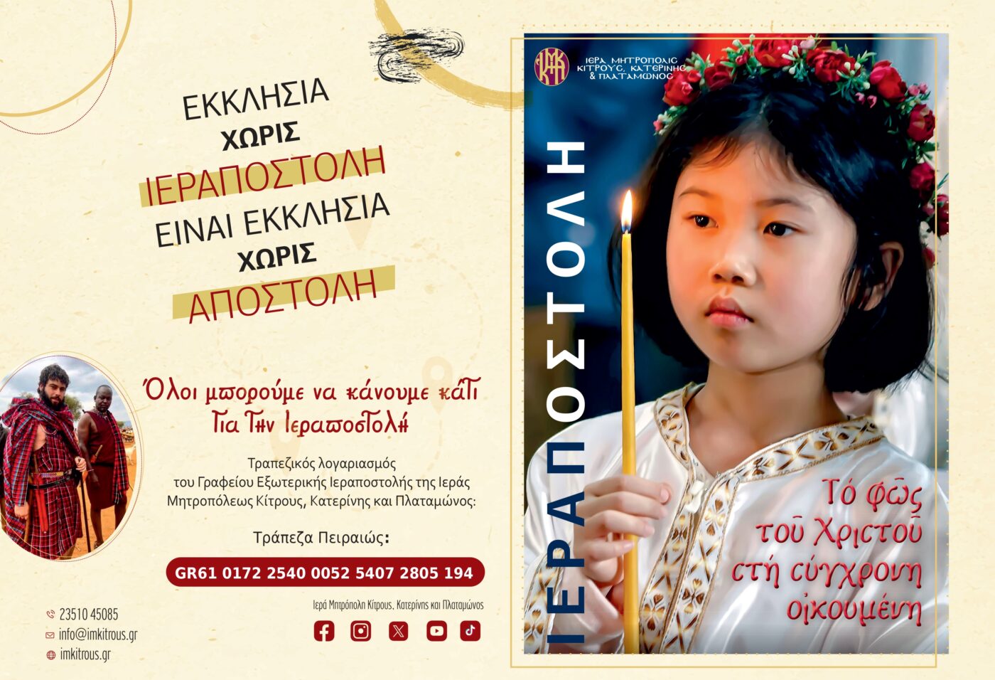 Ξεκινά η «Εβδομάδα Εξωτερικής Ιεραποστολής» στην Ιερά Μητροπόλη Κίτρους, Κατερίνης και Πλαταμώνος