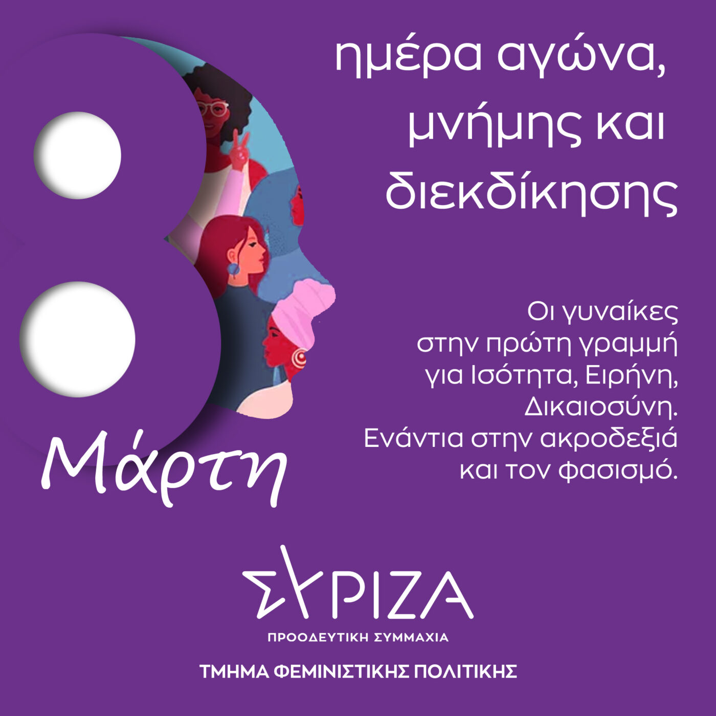 ΣΥΡΙΖΑ-ΠΣ ΠΙΕΡΙΑΣ: 8 η Μαρτίου – Ημέρα Γυναίκας, μέσα στις αιώνιες μέρες, αγάπης, προσφοράς, διεκδίκησης!