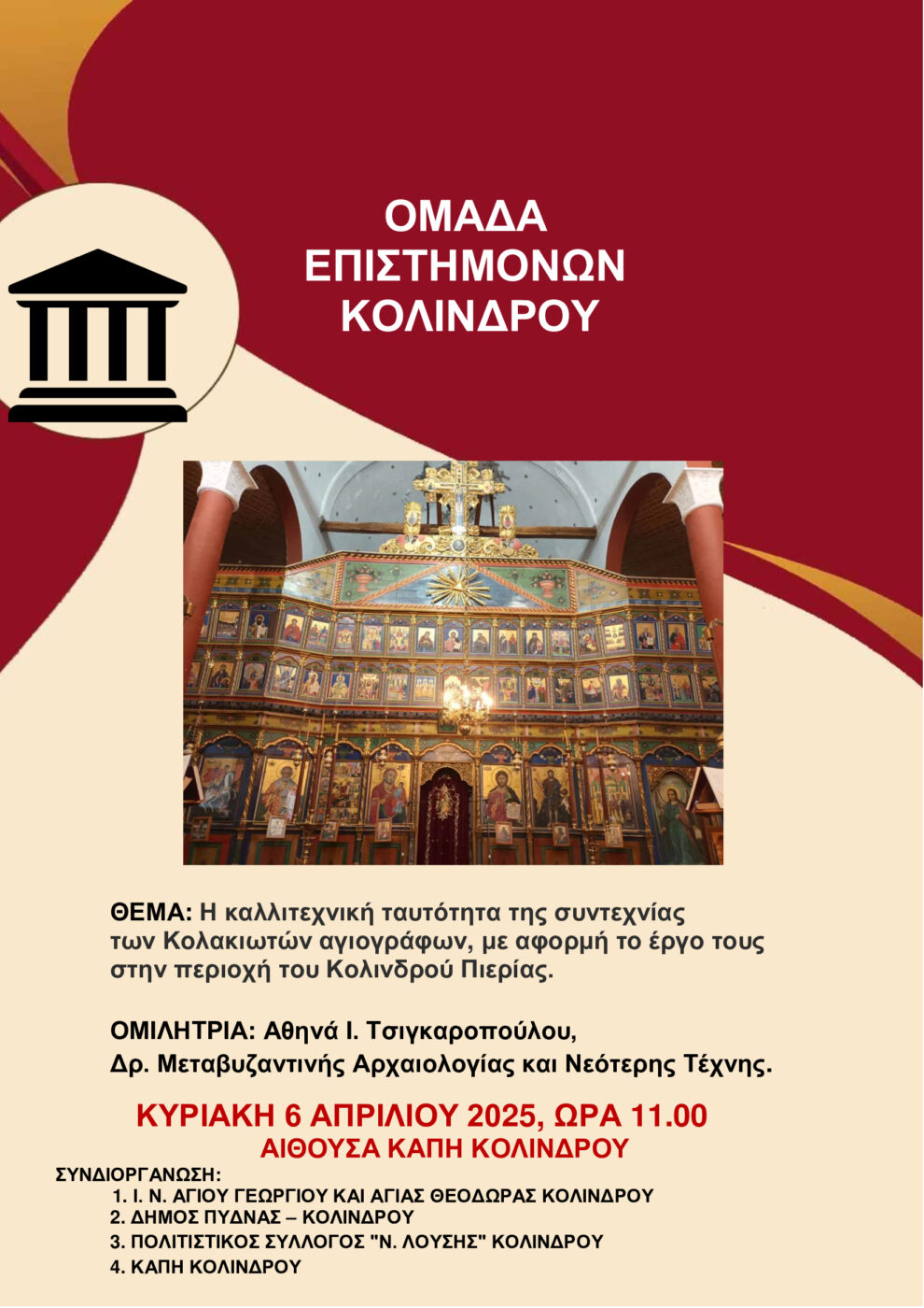 Πρόσκληση Στην Επιστημονική Εκδήλωση Της Ομάδας Επιστημόνων Κολινδρού 1 Koulakiotes Omada Epistimonon Kolindrou