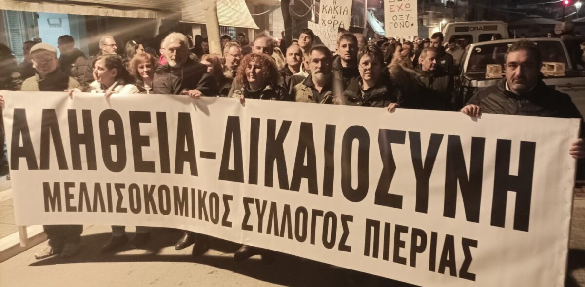 Ο Μελισσοκομικός Σύλλογος Πιερίας παρών στο Συλλαλητήριο για τα Θύματα των Τεμπών