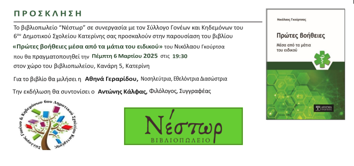 Παρουσίαση βιβλίου «Πρώτες βοήθειες μέσα από τα μάτια του ειδικού» του Νικόλαου Γκούρτσα»