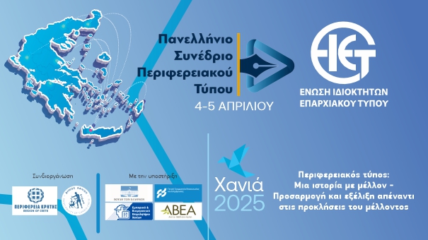Συνέδριο για τον Περιφερειακό Τύπο στα Χανιά – Στο επίκεντρο οι προκλήσεις του μέλλοντος