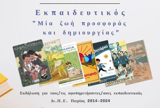 Τιμητική εκδήλωση με τίτλο – «Εκπαιδευτικός: Μια ζωή προσφοράς και δημιουργίας»