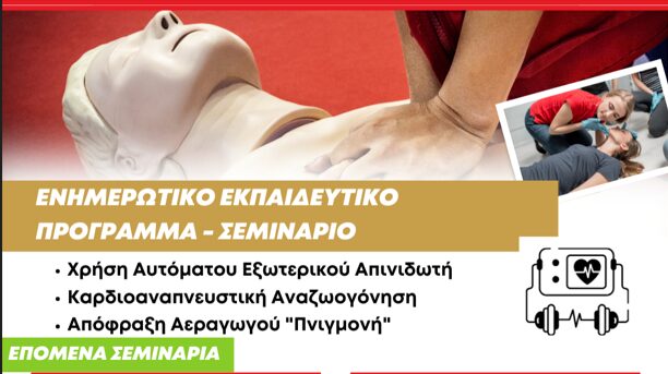 Δήμος Δίου-Ολύμπου: Στη Λεπτοκαρυά το Σάββατο 8 Μαρτίου το 7ο δωρεάν ενημερωτικό – εκπαιδευτικό σεμινάριο χρήσης απινιδωτή