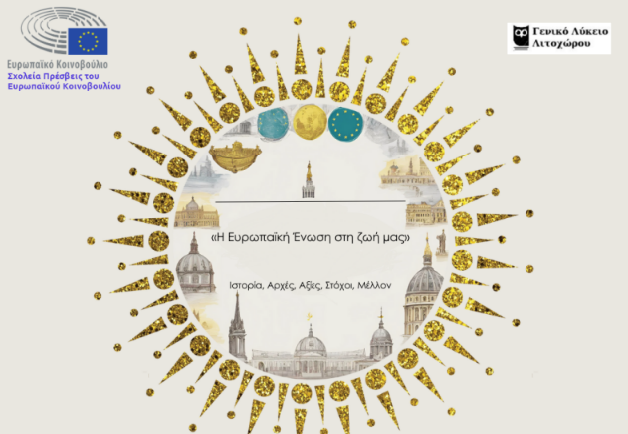 ΓΕ.Λ. Λιτοχώρου -Πρόσκληση σε εκδήλωση με θέμα «Η Ευρωπαϊκή Ένωση στη ζωή μας»