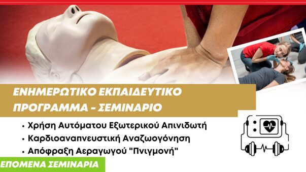 Δήμος Δίου-Ολύμπου: Το Σάββατο 15 Μαρτίου στη Νέα Έφεσο το 8ο δωρεάν ενημερωτικό – εκπαιδευτικό σεμινάριο χρήσης απινιδωτή