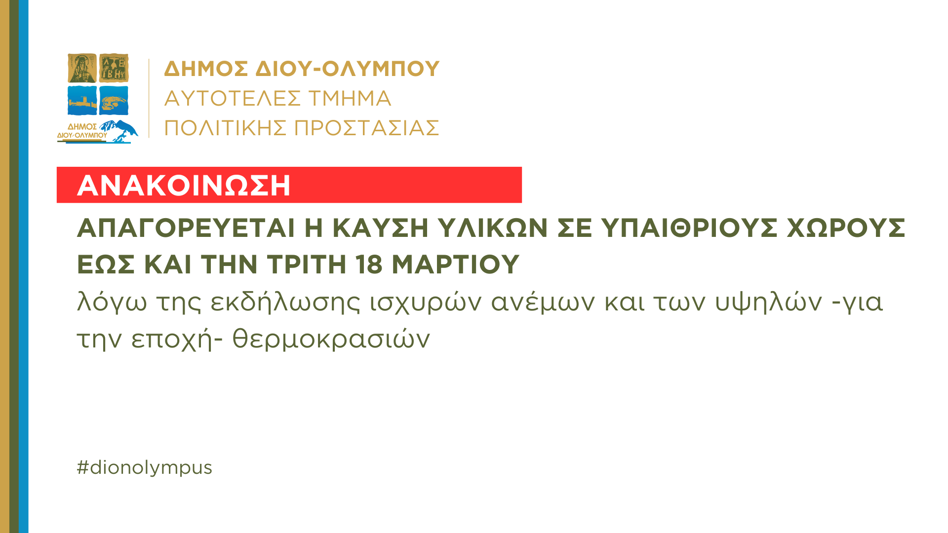 Ανακοίνωση απαγόρευσης καύσης υλικών σε υπαίθριους χώρους έως και την Τρίτη 18 Μαρτίου