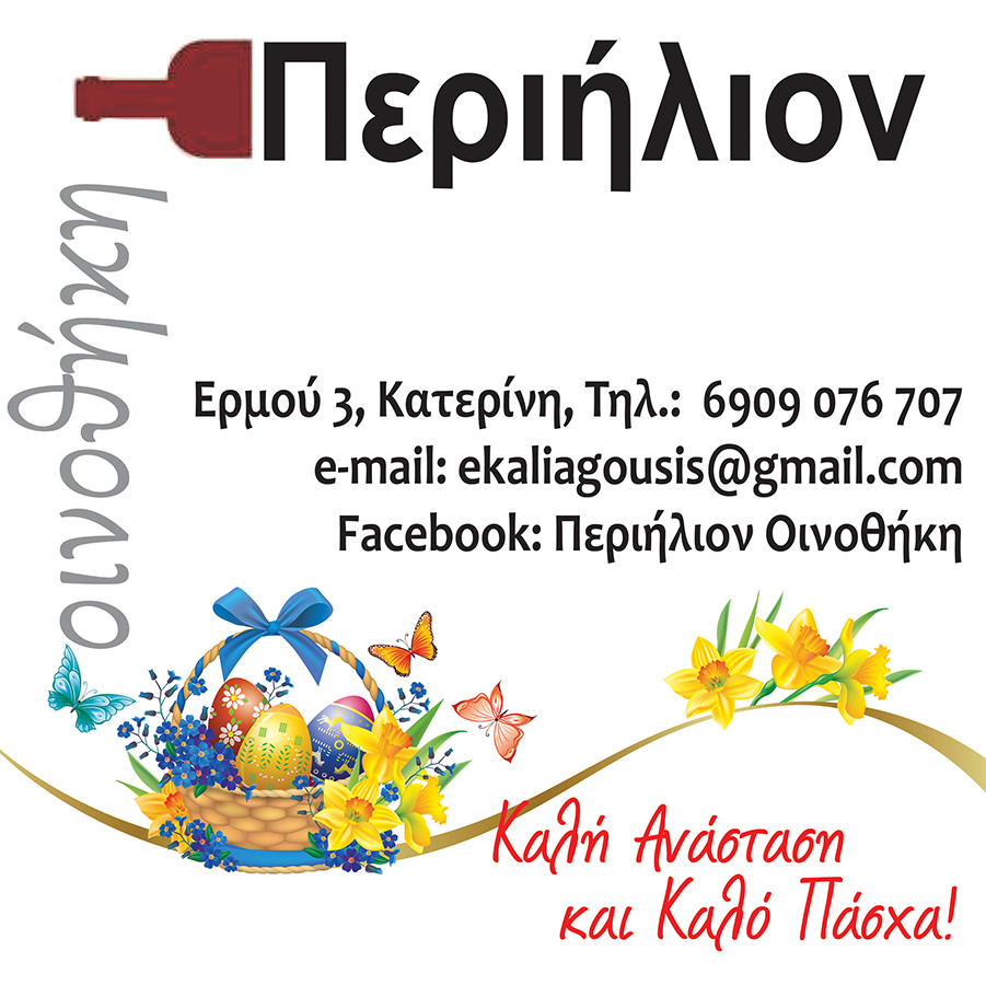 Το Περιήλιον σας εύχεται Καλή Ανάσταση!