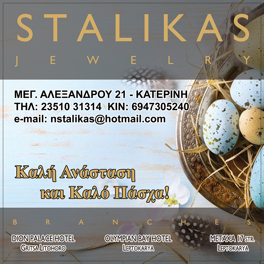 Πασχαλινές ευχές από το κοσμηματοπωλείο STALIKAS