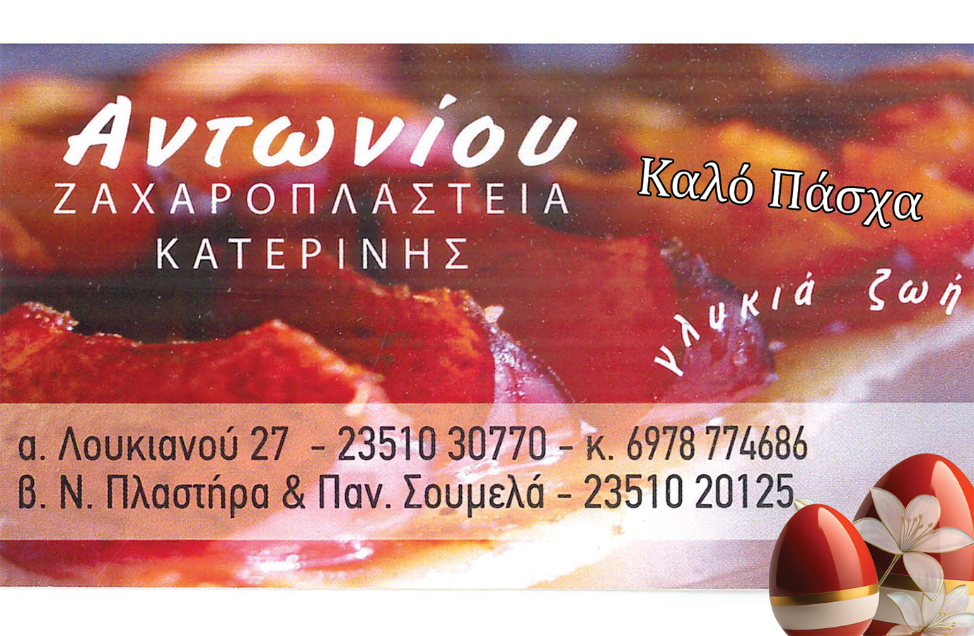 Καλό Πάσχα από τα ζαχαροπλαστεία Αντωνίου