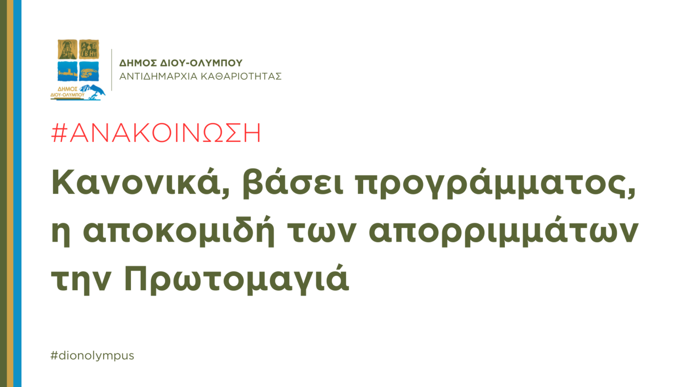 Δήμος Δίου-Ολύμπου: Κανονικά, βάσει προγράμματος, η αποκομιδή απορριμμάτων την Πρωτομαγιά 