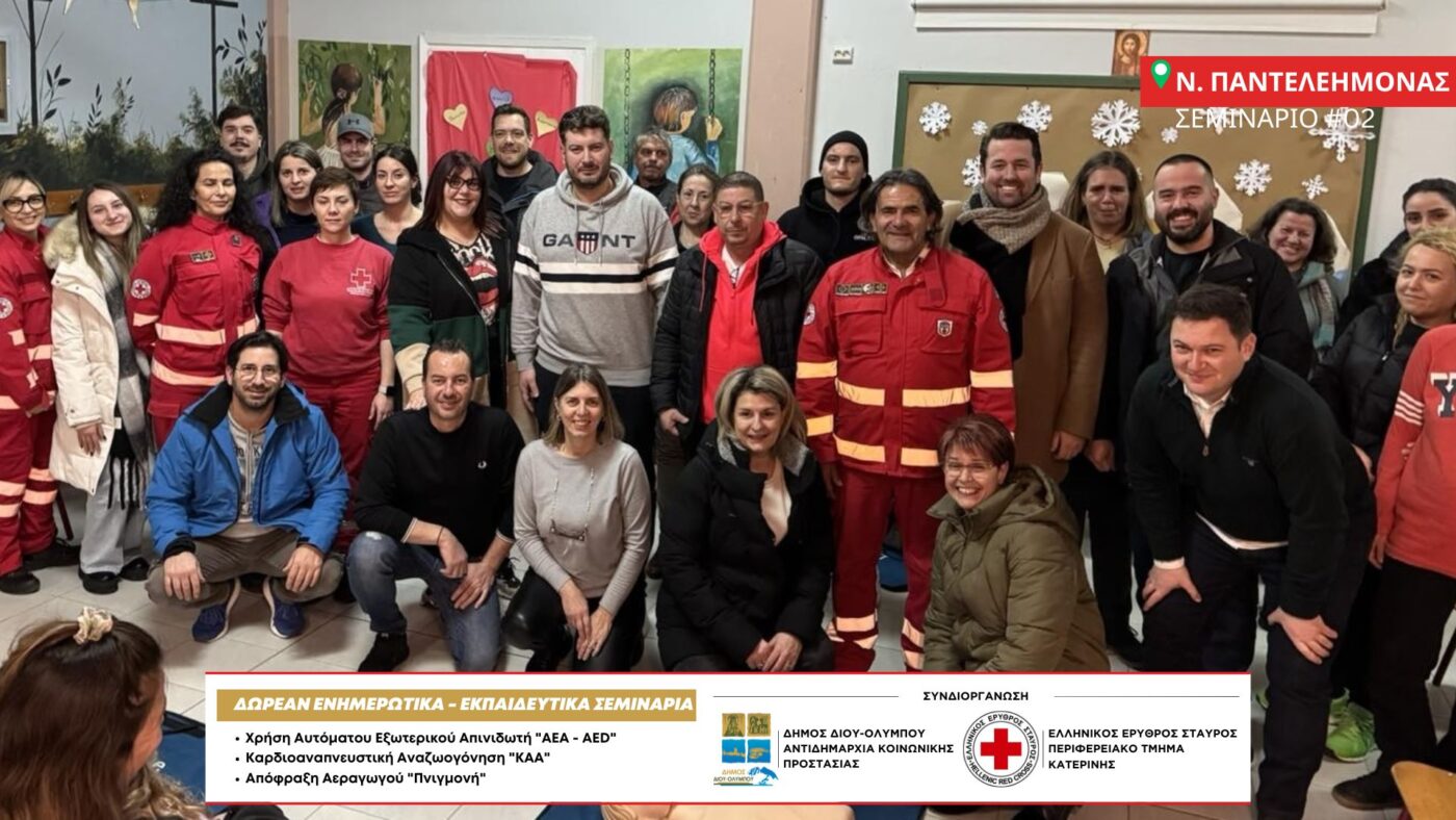 Δήμος Δίου-Ολύμπου: Ολοκληρώθηκε ο κύκλος των δωρεάν εκπαιδευτικών σεμιναρίων για τη χρήση απινιδωτή