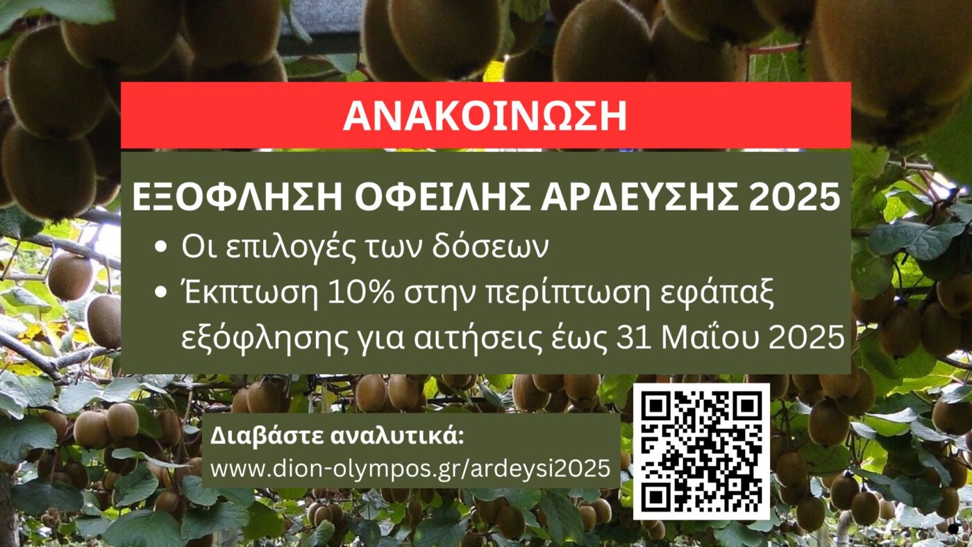 Δήμος Δίου-Ολύμπου: Εξόφληση οφειλής άρδευσης 2025 – Οι επιλογές των δόσεων