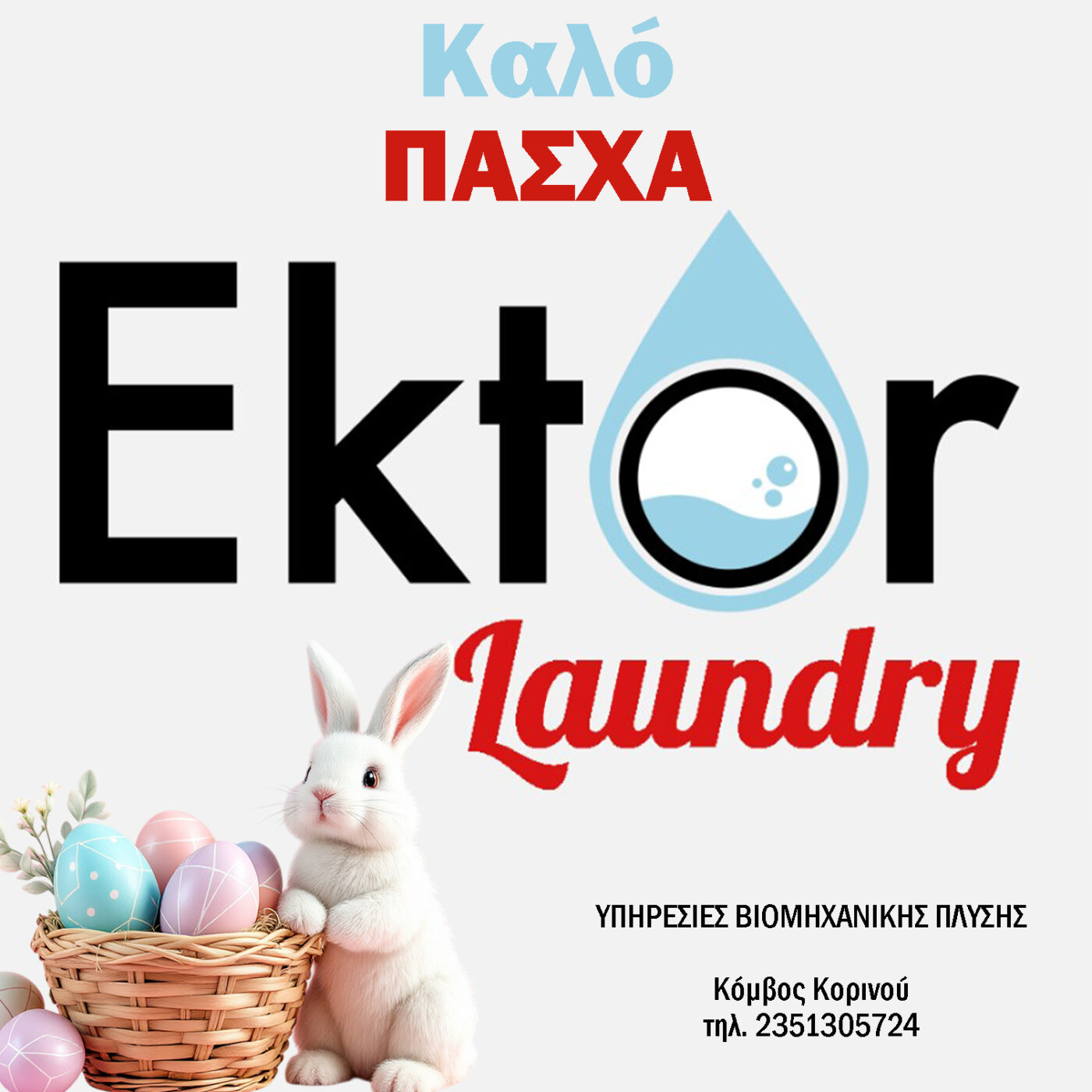 Ektor Laundry – Καλό Πάσχα