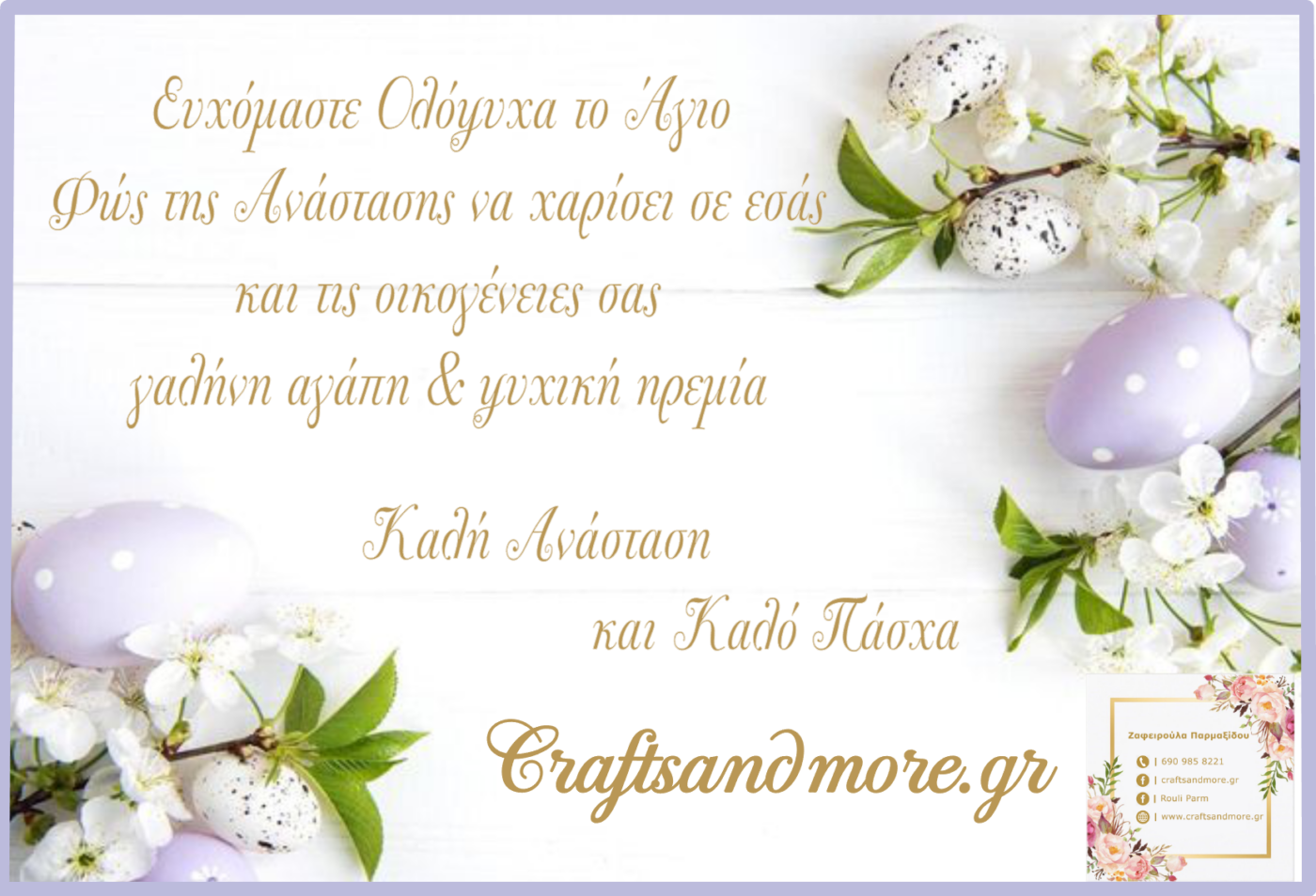 Graftsandmore.gr – Σας εύχεται Καλή Ανάσταση!