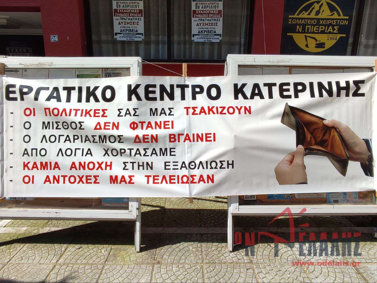 Απεργιακή συγκέντρωση στην Κατερίνη – Η Ακρίβεια τσακίζει εργαζόμενους και συνταξιούχους