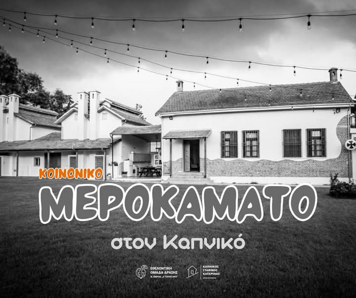 Ο Καπνικός Σταθμός και το ψηφιακό νόμισμα ΚΑΣΤΑ – Άντε με το καλό και τραπεζίτες..