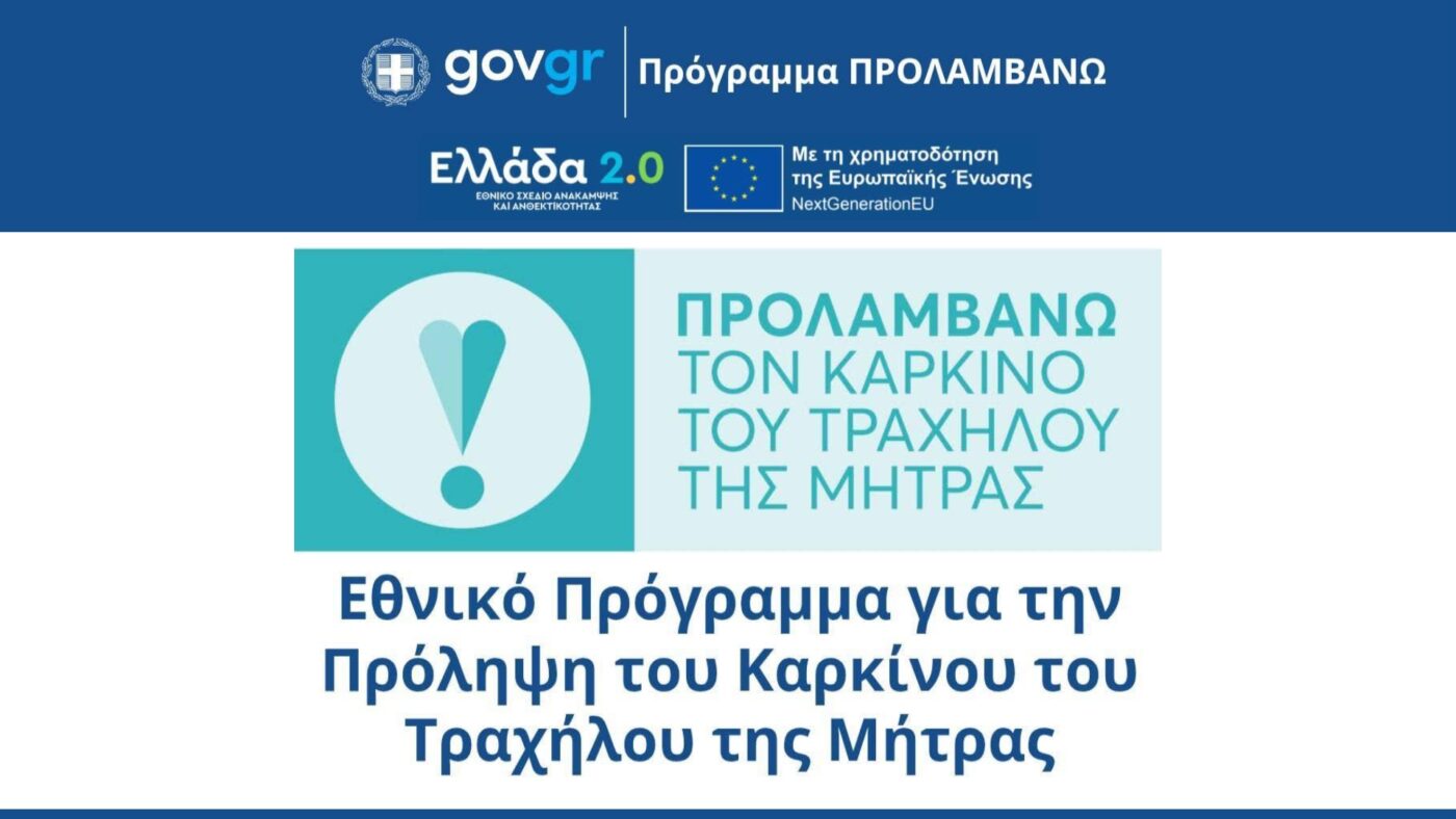 Κέντρο Υγείας Λιτοχώρου – Δωρεάν προληπτικές εξετάσεις για την πρόληψη του καρκίνου του τραχήλου της μήτρας