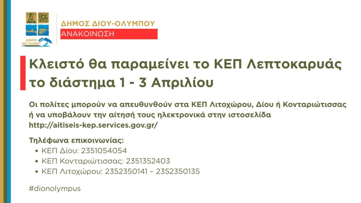 Κλειστό θα παραμείνει το ΚΕΠ Λεπτοκαρυάς το διάστημα 1-3 Απριλίου 