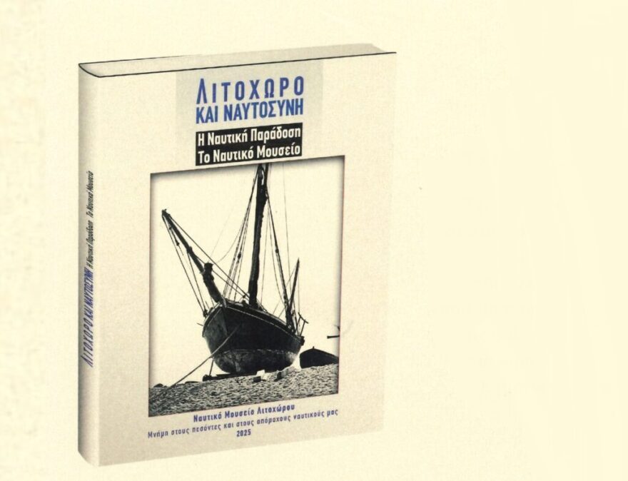 Βράβευση και παρουσίαση του βιβλίου στο Ναυτικό Μουσείο Λιτοχώρου