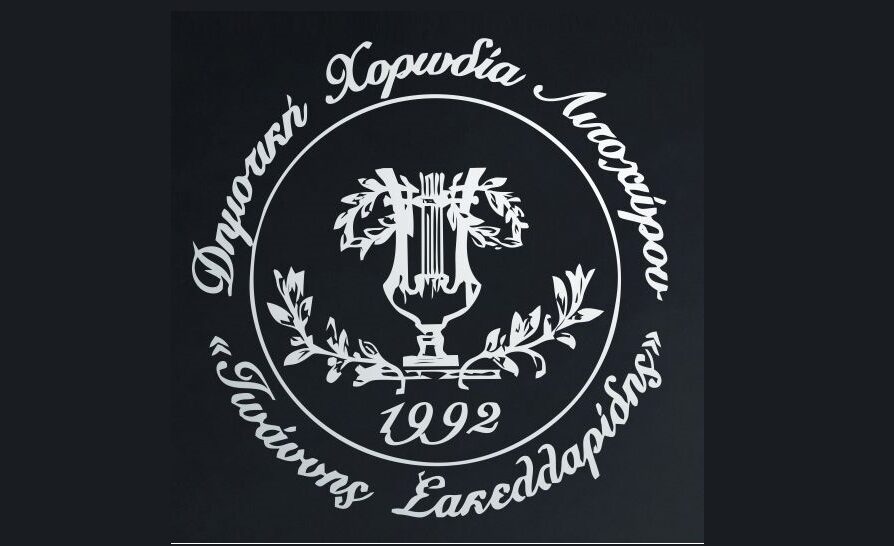 Aποτελέσματα των εκλογών Δημοτικής Χορωδίας Λιτοχώρου «Ιωάννης και Θεόφραστος Σακελλαρίδης»