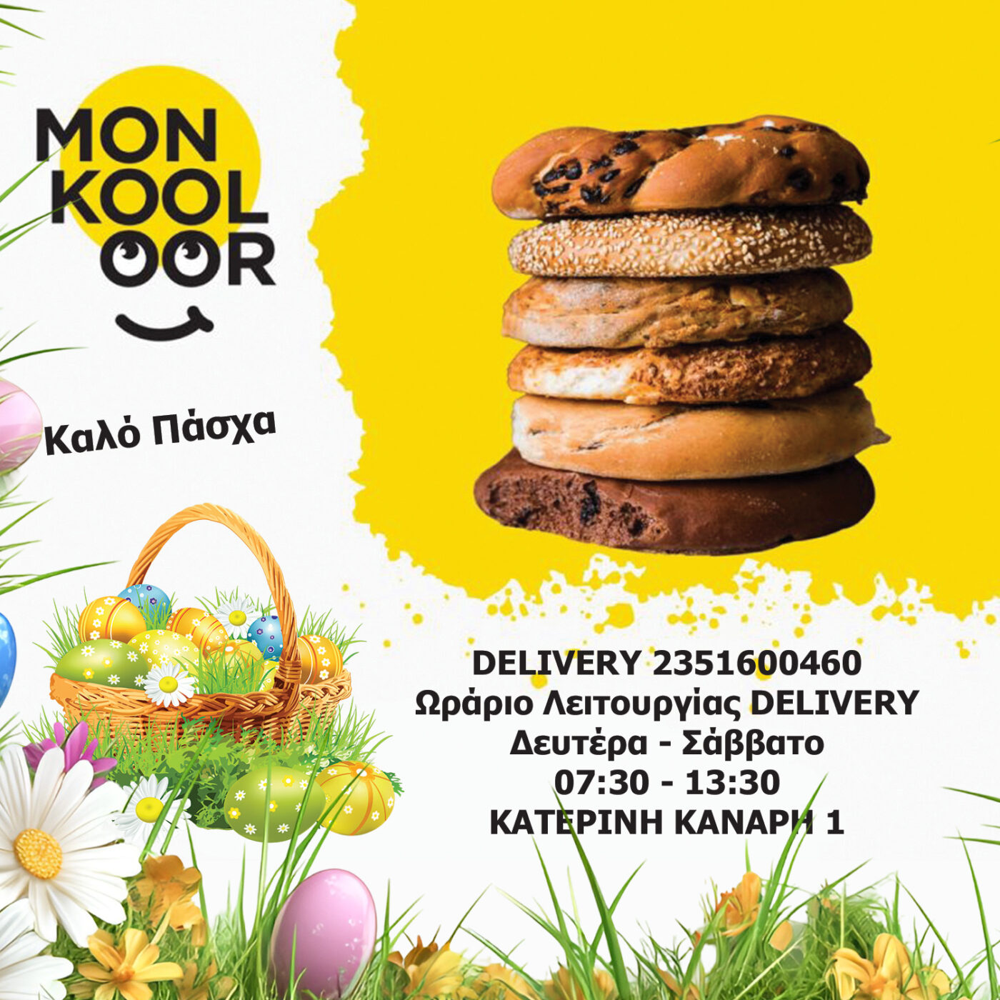 To Monkooloor σας εύχεται Kαλό Πάσχα