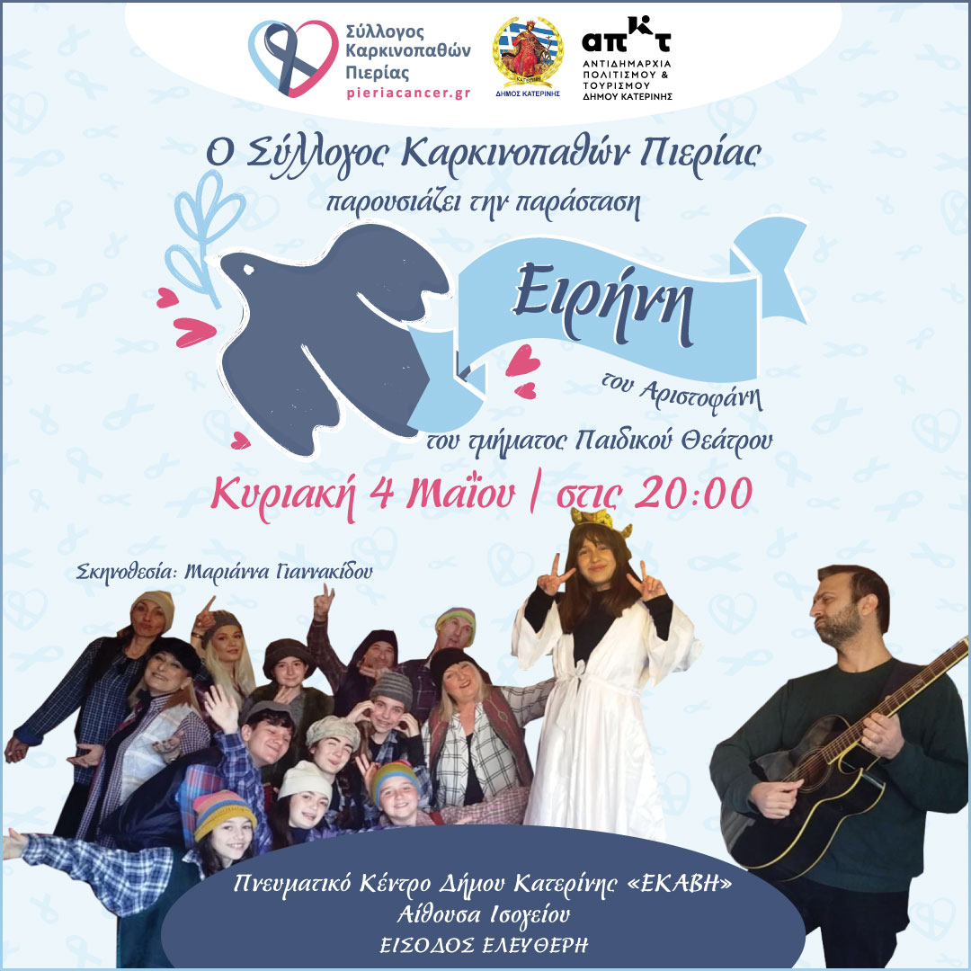 Ο Σύλλογος Καρκινοπαθών Πιερίας παρουσιάζει την παράσταση «Ειρήνη» του Αριστοφάνη