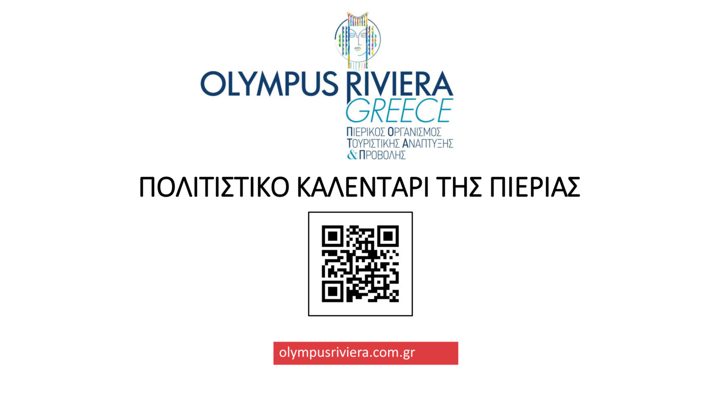 ΠΟΤΑΠ: Υψηλή επισκεψιμότητα στο Πολιτιστικό Καλεντάρι Πιερίας
