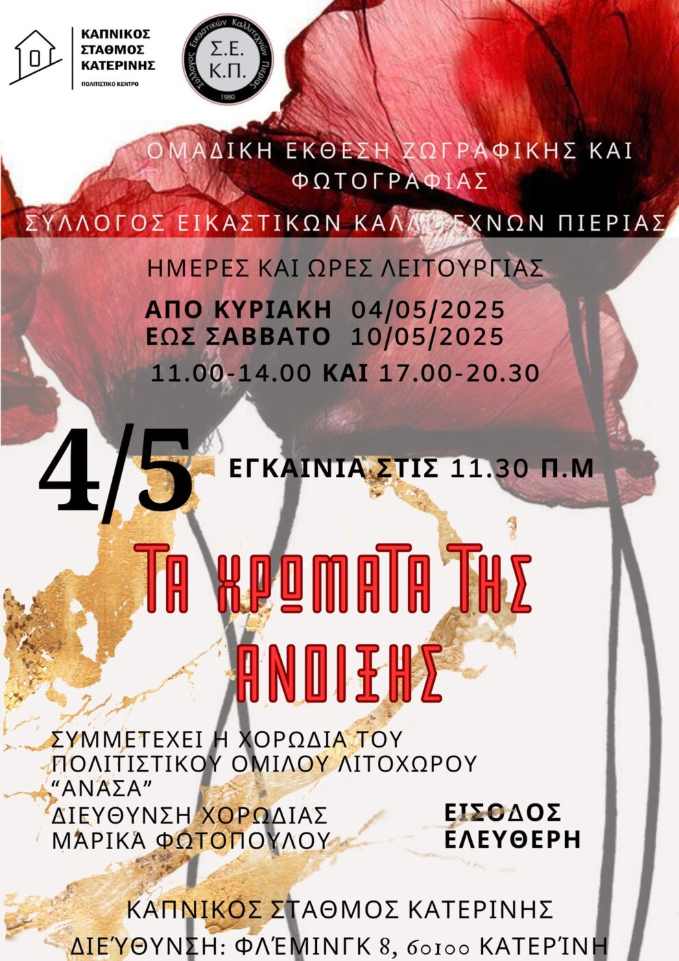 «Χρώματα της Άνοιξης» από τον Σύλλογο Εικαστικών Καλλιτεχνών Πιερίας, στον Καπνικό Σταθμό