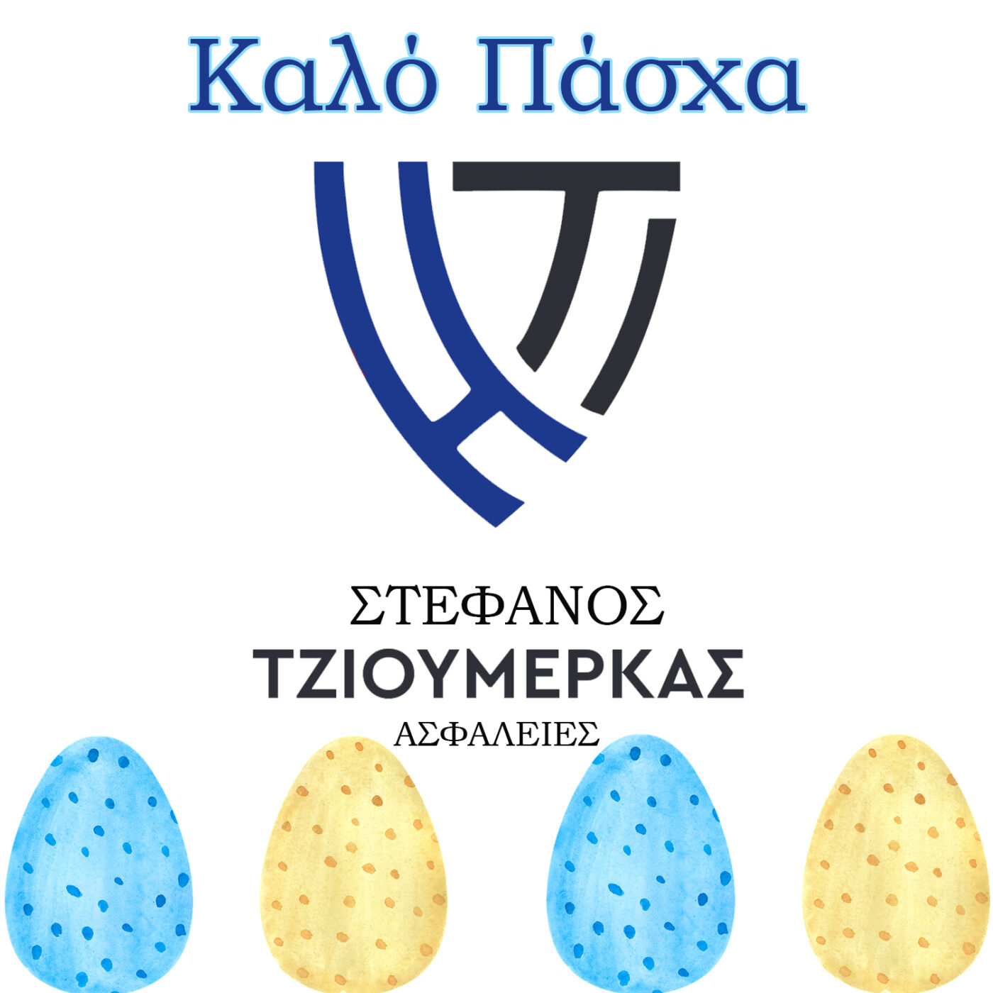 Ασφάλειες Στέφανος Τζιουμέρκας – Ευχές για καλό Πάσχα