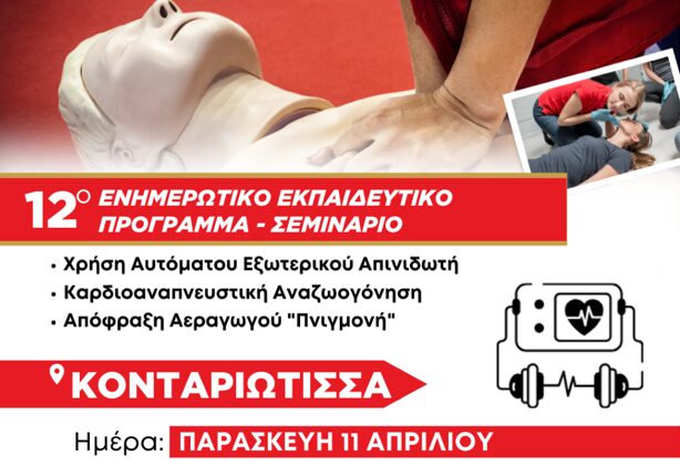 Στην Κονταριώτισσα το 12ο & τελευταίο δωρεάν ενημερωτικό – εκπαιδευτικό σεμινάριο χρήσης απινιδωτή