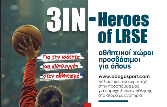 Δήμος Κατερίνης: 3IN – Heroes of LRSE – Αθλητικοί χώροι προσβάσιμοι για όλους (video)