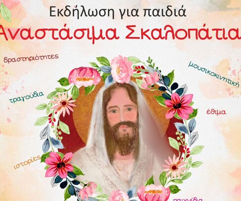 «Αναστάσιμα Σκαλοπάτια» – Κυριακή των Βαΐων στο Πνευματικό Κέντρο «Άγιος Φώτιος»