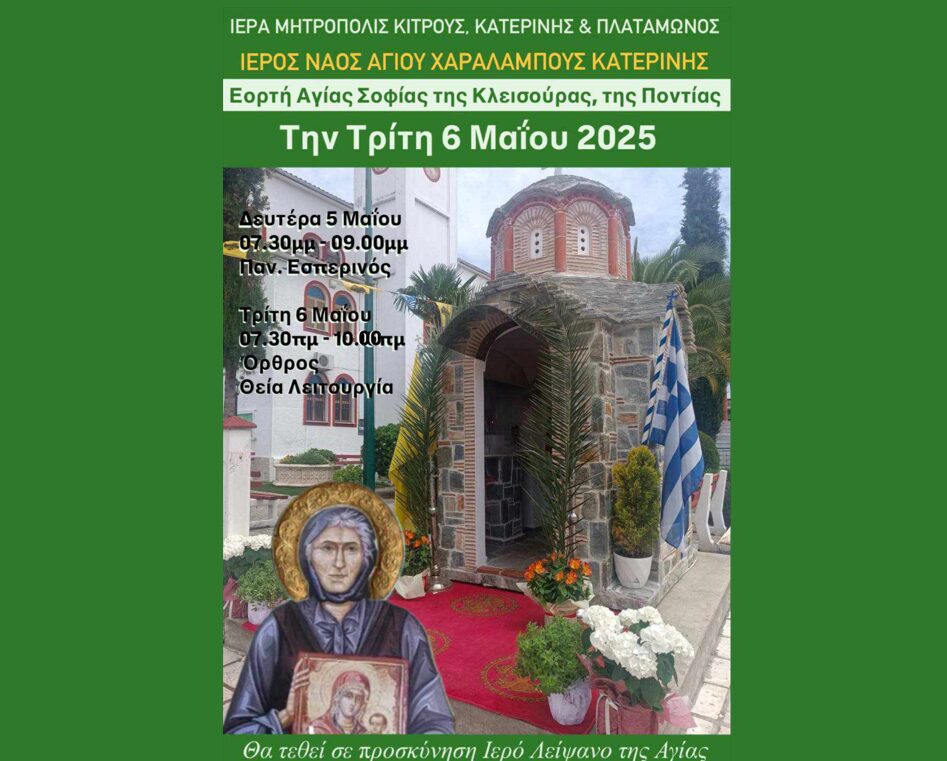 Εορτή Αγίας Σοφίας της Κλεισούρας στον Ιερό Ναό Αγίου Χαραλάμπους Κατερίνης