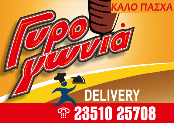 Καλό Πάσχα από την Γυρογωνιά Κατερίνης