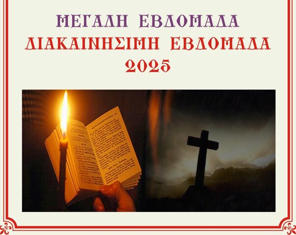 Πρόγραμμα Λειτουργικής Ζωής Ενοριών πόλεως Κατερίνης για την Μεγάλη & τη Διακαινήσιμη εβδομάδα